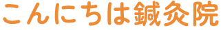 高松市に拠点を置く当院は、整体や鍼灸を行っています。ぎっくり腰で動けない方でも訪問出張で施術可能！